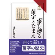 「家」に探る苗字となまえ(読みなおす日本史) [全集叢書]