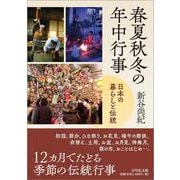 春夏秋冬の年中行事－日本の暮らしと伝統 [単行本]
