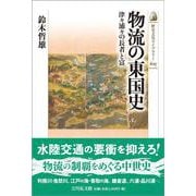 物流の東国史－津々浦々の長者と富(歴史文化ライブラリー<625>) [全集叢書]