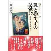 乳と捨て子の〈近代〉－産み育てる現場から(歴史文化ライブラリー<626>) [全集叢書]