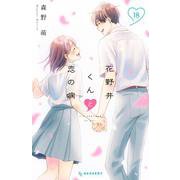 花野井くんと恋の病（18）(KC　デザート) [コミック]