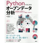 Pythonではじめるオープンデータ分析―経済統計の取得から、データハンドリング・可視化・分析まで [単行本]