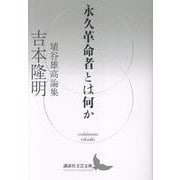 永久革命者とは何か　埴谷雄高論集(講談社文芸文庫) [文庫]