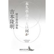 永久革命者とは何か　埴谷雄高論集(講談社文芸文庫) [文庫]