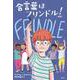 合言葉はフリンドル！　（新版） [単行本]