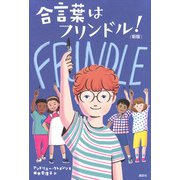 合言葉はフリンドル！　（新版） [単行本]