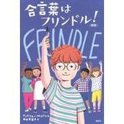 合言葉はフリンドル！　（新版） [単行本]