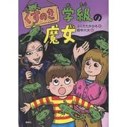 くすのき学級の魔女 [単行本]
