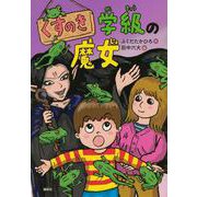 くすのき学級の魔女 [単行本]