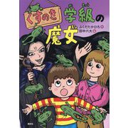 くすのき学級の魔女(わくわくライブラリー) [単行本]