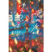 君の火がゆらめいている [単行本]