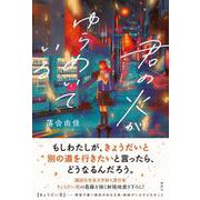 君の火がゆらめいている [単行本]