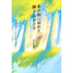 春の雨にぬれて、獅子はおどる(文学の扉) [単行本]