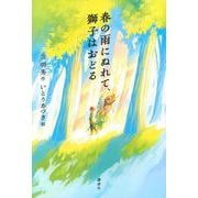 春の雨にぬれて、獅子はおどる(文学の扉) [単行本]