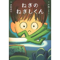 ねぎのねぎしくん [単行本]