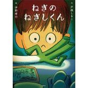 ねぎのねぎしくん [単行本]