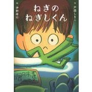 ねぎのねぎしくん [単行本]