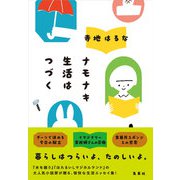 ナモナキ生活はつづく [単行本]
