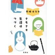 ナモナキ生活はつづく [単行本]