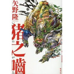 猪之嚙 [単行本]