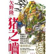 猪之噛 [単行本]