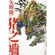 猪之嚙 [単行本]