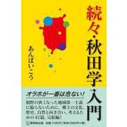 続々秋田学入門 [単行本]
