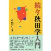 続々秋田学入門 [単行本]