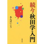 続々・秋田学入門 [単行本]