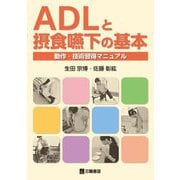 ADLと摂食嚥下の基本―動作・技術習得マニュアル [単行本]