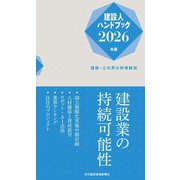 建設人ハンドブック〈2026年版〉建築・土木界の時事解説 [新書]