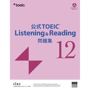 公式TOEIC Listening & Reading 問題集 12 [単行本]