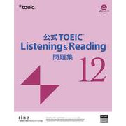 公式TOEIC Listening & Reading 問題集 12 [単行本]