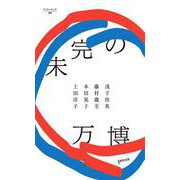 未完の万博(ゲンロンセレクト<8>) [単行本]