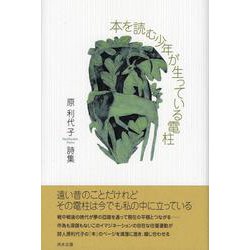 本を読む少年が生っている電柱－詩集 [単行本]
