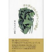 本を読む少年が生っている電柱－詩集 [単行本]