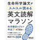生命科学論文がスルスル読める英文読解マラソン 科学翻訳のプロが伴走!―ラボ実験、生命のしくみ、バイオテクノロジーの基本を英語で学ぶ30講 [単行本]