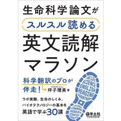 生命科学論文がスルスル読める英文読解マラソン 科学翻訳のプロが伴走!―ラボ実験、生命のしくみ、バイオテクノロジーの基本を英語で学ぶ30講 [単行本]