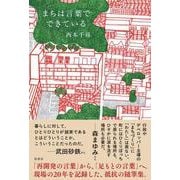 まちは言葉でできている [単行本]