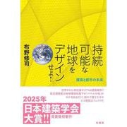 持続可能な地球をデザインせよ！－建築と都市の未来 [単行本]