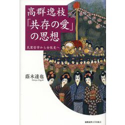 高群逸枝「共存の愛」の思想―民衆哲学から女性史へ [単行本]