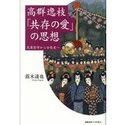 高群逸枝「共存の愛」の思想―民衆哲学から女性史へ [単行本]