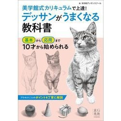 デッサンがうまくなる教科書―美学館式カリキュラムで上達! [単行本]