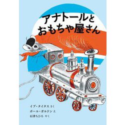 アナトールとおもちゃ屋さん [絵本]