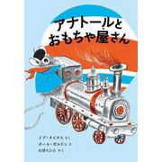 アナトールとおもちゃ屋さん [絵本]