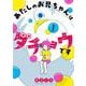 あたしのお兄ちゃんはダチョウです<１>(コロコロコミックス) [コミック]