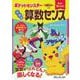 学習ドリル 数字に強くなる！ ポケットモンスター 小学生の算数センス [全集叢書]