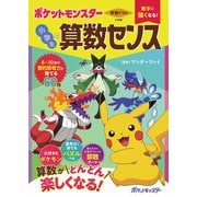 学習ドリル 数字に強くなる！ ポケットモンスター 小学生の算数センス [全集叢書]