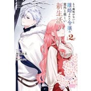 もう興味がないと離婚された令嬢の意外と楽しい新生活<２>(ガガガブックス) [単行本]