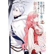 もう興味がないと離婚された令嬢の意外と楽しい新生活<２>(ガガガブックス) [単行本]